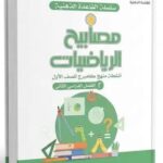 مصابيح الرياضيات - الصف الأول