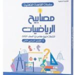 مصابيح الرياضيات - الصف الثالث