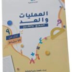 العمليات والعد (الجمع والطرح)