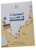 العمليات والعد (الجمع والطرح)