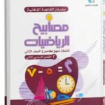 مصابيح الرياضيات - الصف الثاني