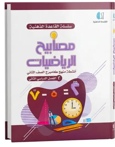 مصابيح الرياضيات الصف الثاني مصابيح الرياضيات - الصف الثاني - الصورة 1