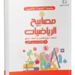 مصابيح الرياضيات - الصف الرابع