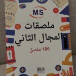 ملصقات المجال الثاني