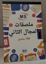 ملصقات المجال الثاني