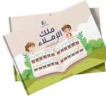 ملك الأملاء