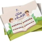 ملك الأملاء